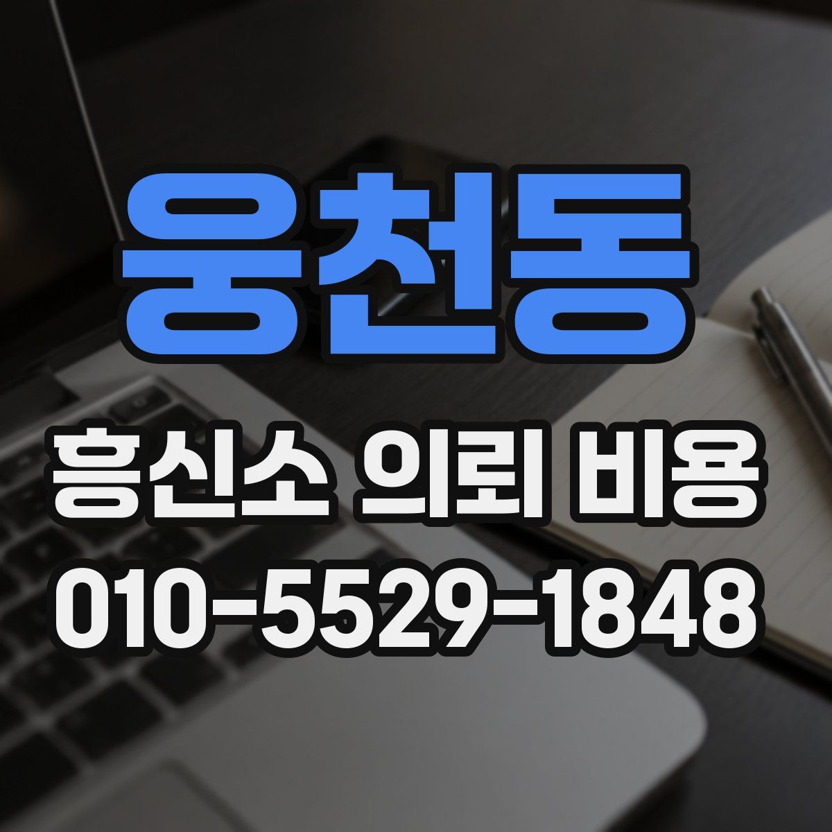 웅천동 흥신소 의뢰 비용