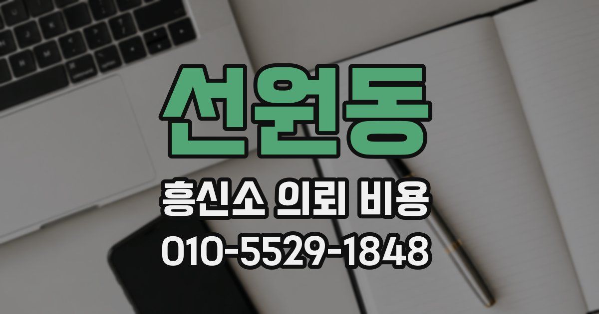 선원동 흥신소 의뢰 비용