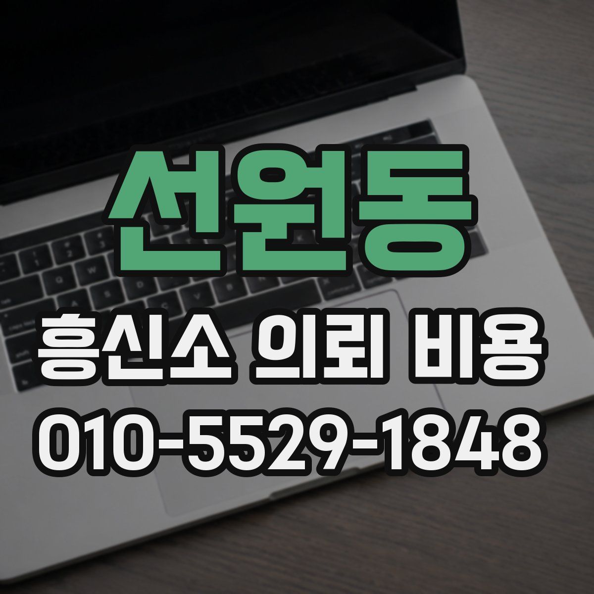 선원동 흥신소 의뢰 비용