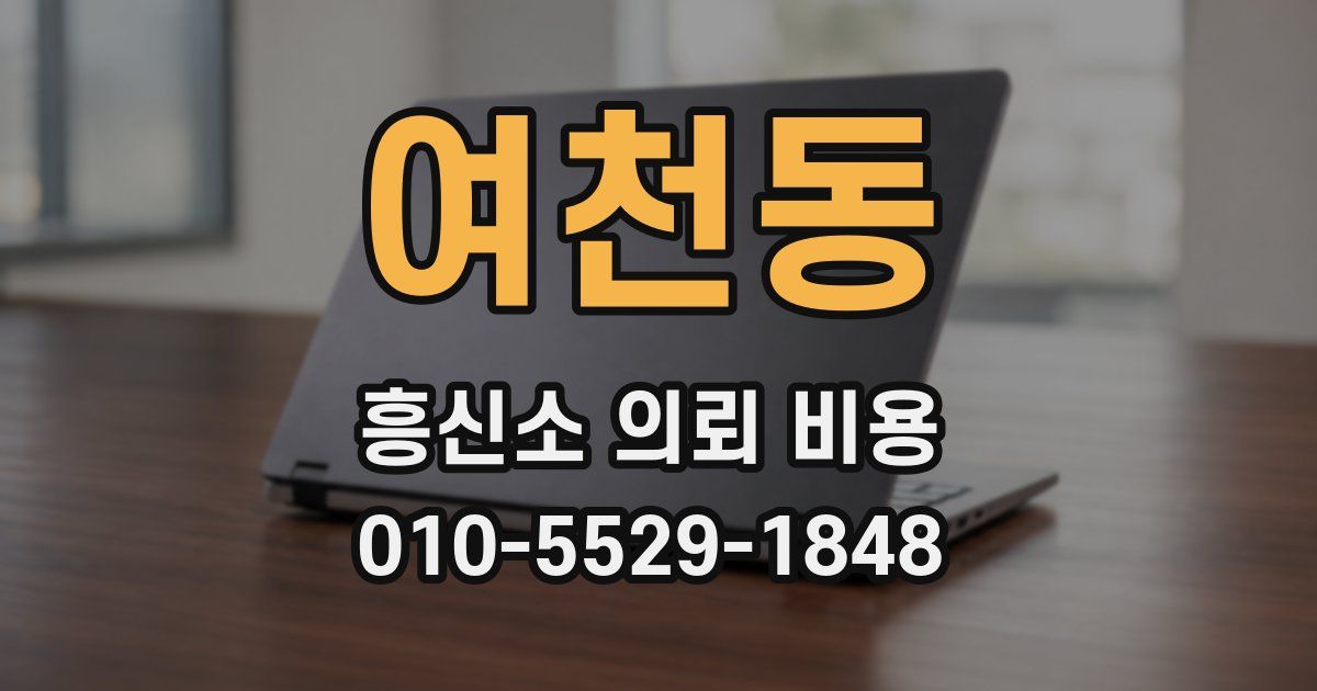 여천동 흥신소 의뢰 비용