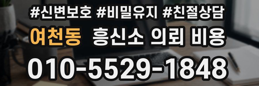 여천동 흥신소 의뢰 비용