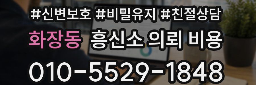 화장동 흥신소 의뢰 비용