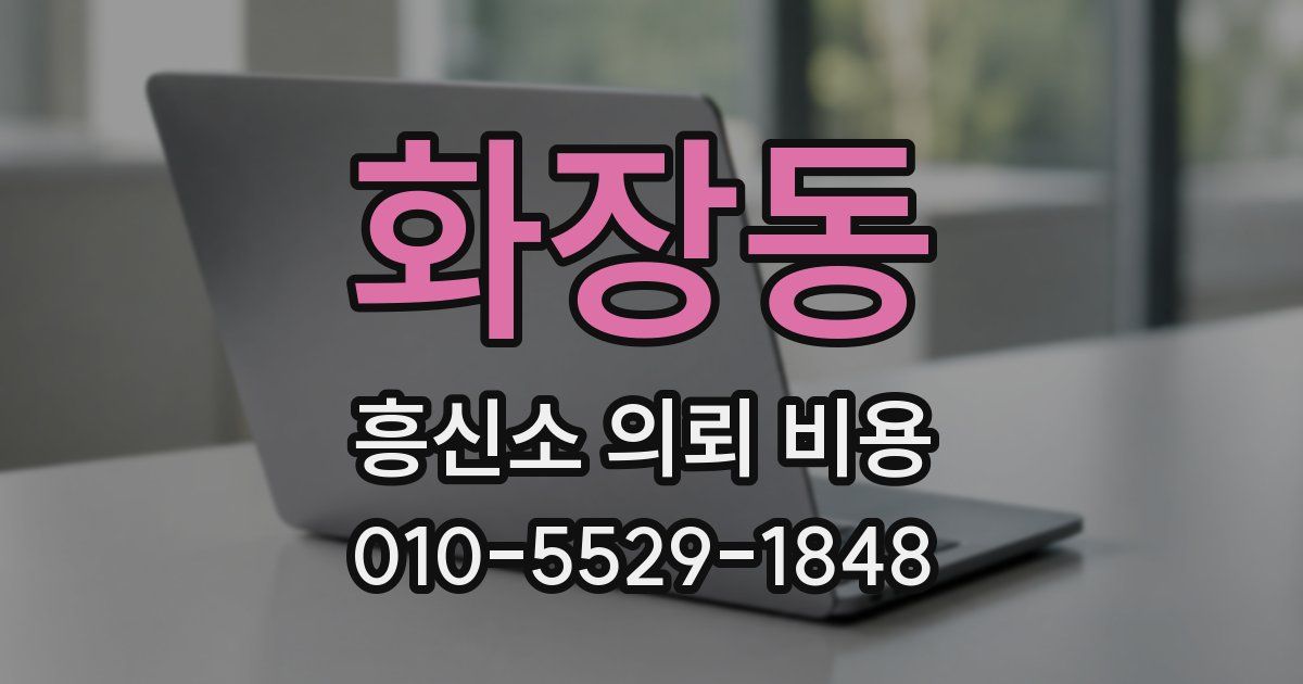 화장동 흥신소 의뢰 비용