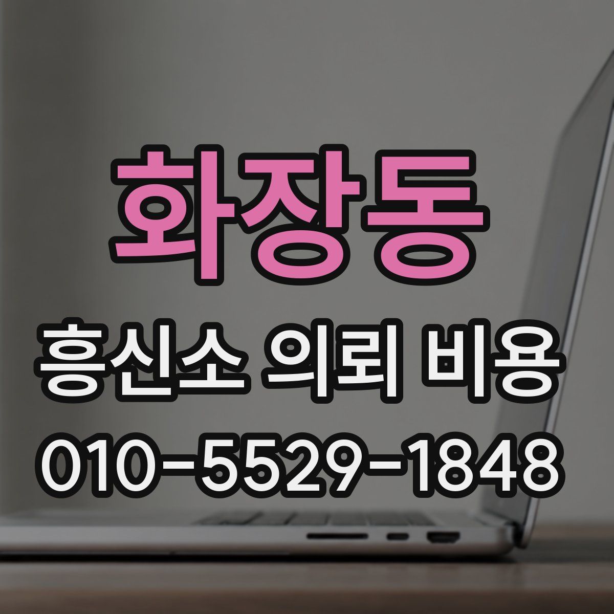 화장동 흥신소 의뢰 비용