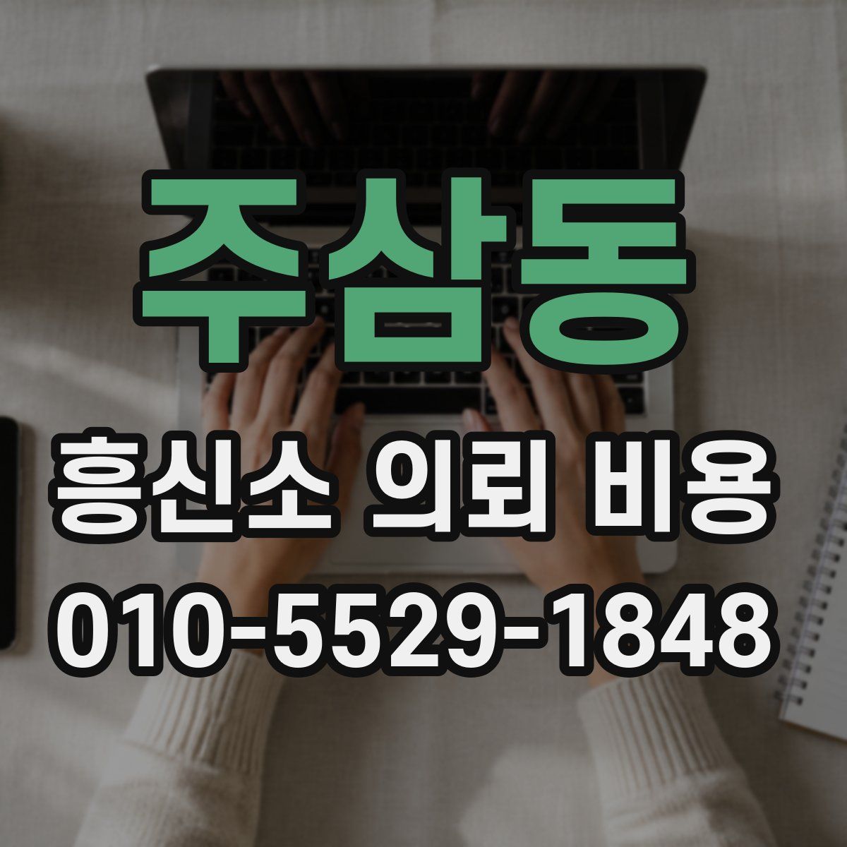 주삼동 흥신소 의뢰 비용