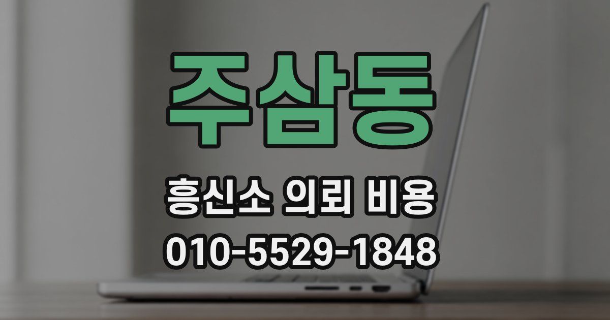주삼동 흥신소 의뢰 비용