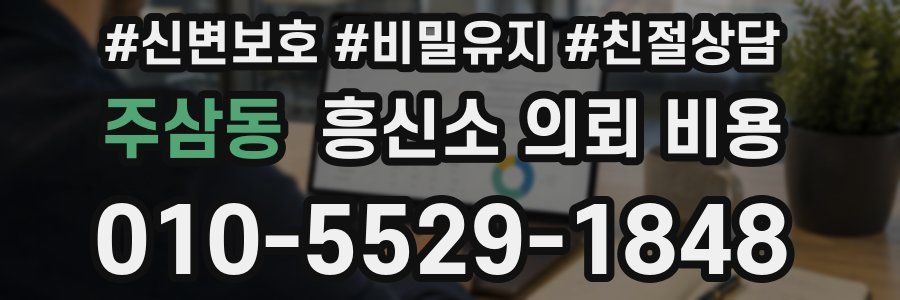 주삼동 흥신소 의뢰 비용