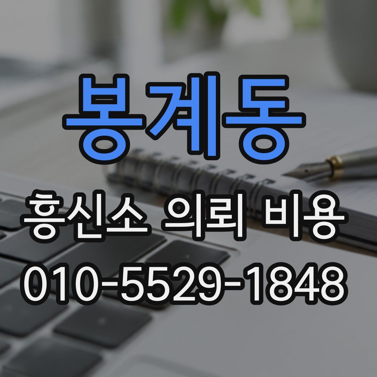 봉계동 흥신소 의뢰 비용