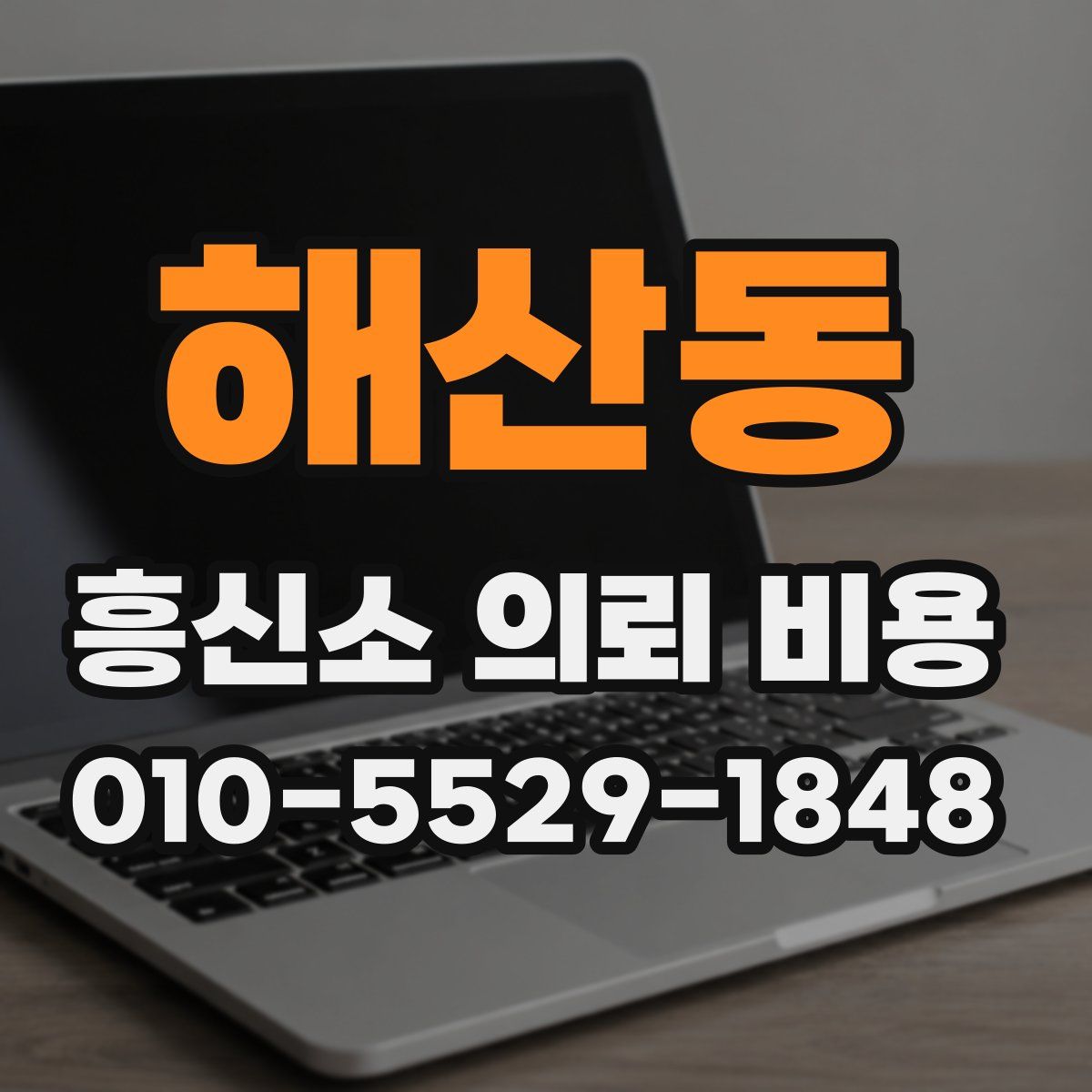 해산동 흥신소 의뢰 비용