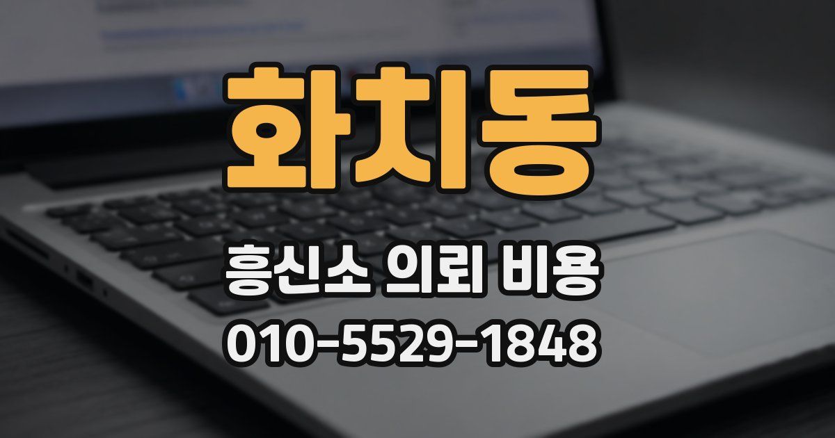 화치동 흥신소 의뢰 비용