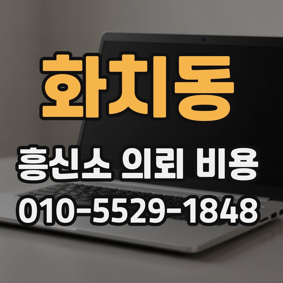화치동 흥신소 의뢰 비용