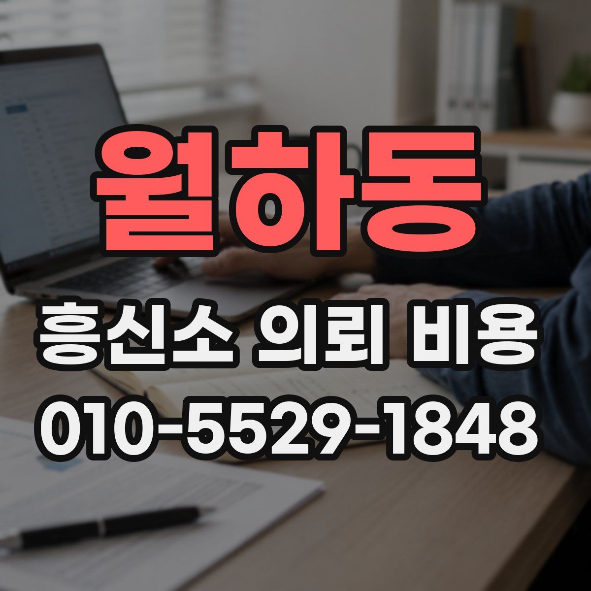 월하동 흥신소 의뢰 비용