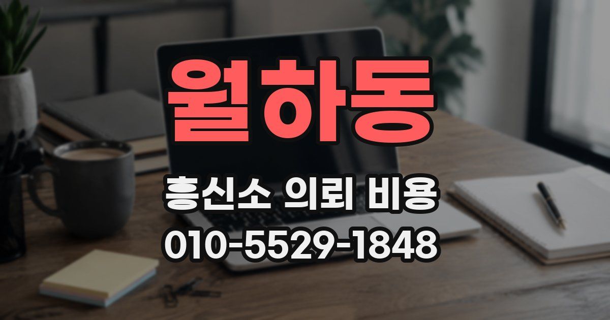 월하동 흥신소 의뢰 비용