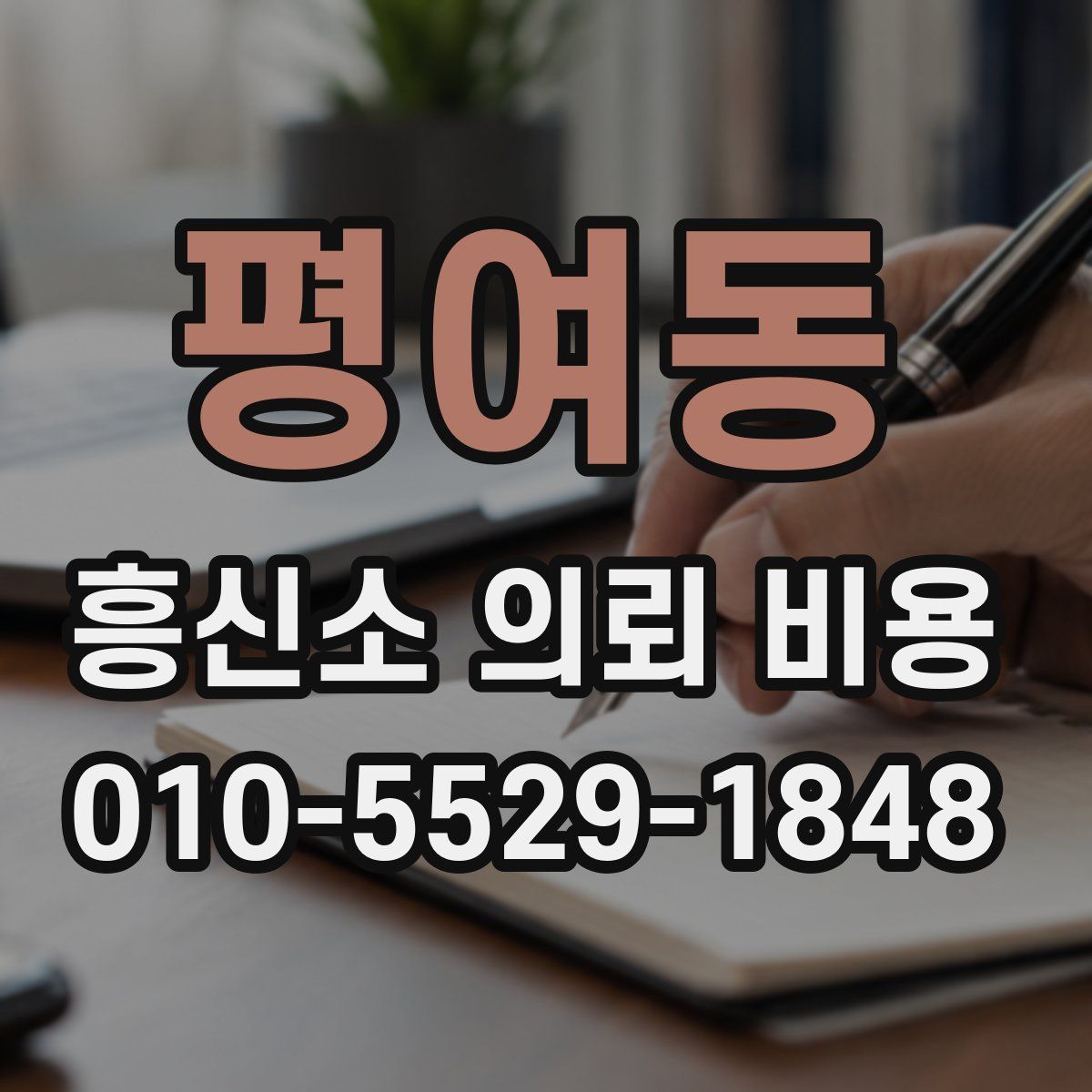 평여동 흥신소 의뢰 비용