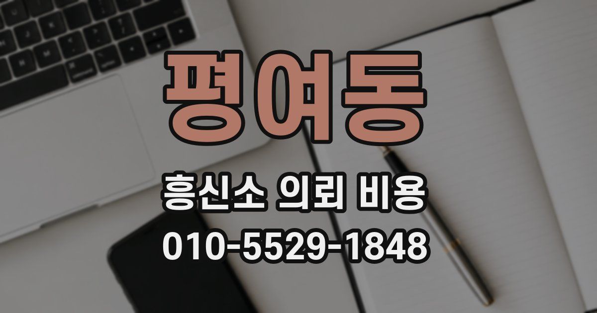 평여동 흥신소 의뢰 비용