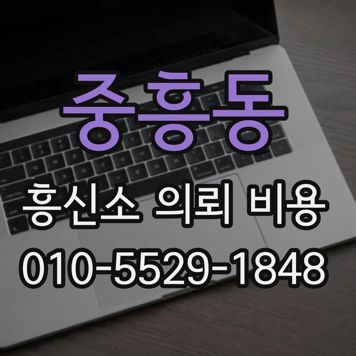 중흥동 흥신소 의뢰 비용