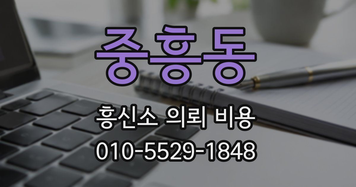 중흥동 흥신소 의뢰 비용