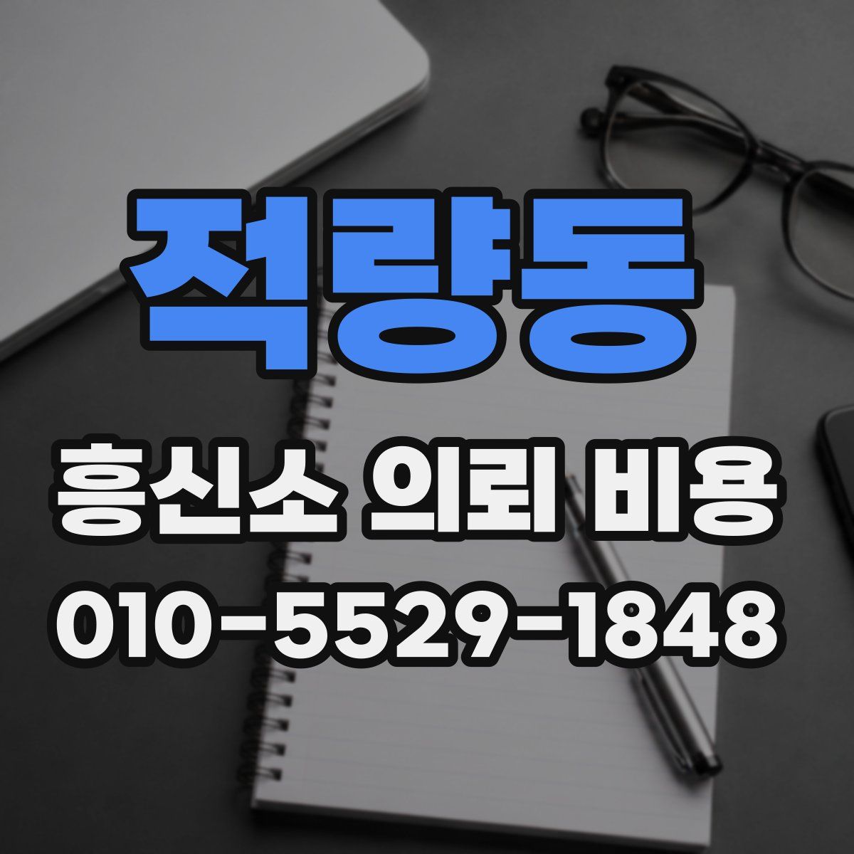 적량동 흥신소 의뢰 비용
