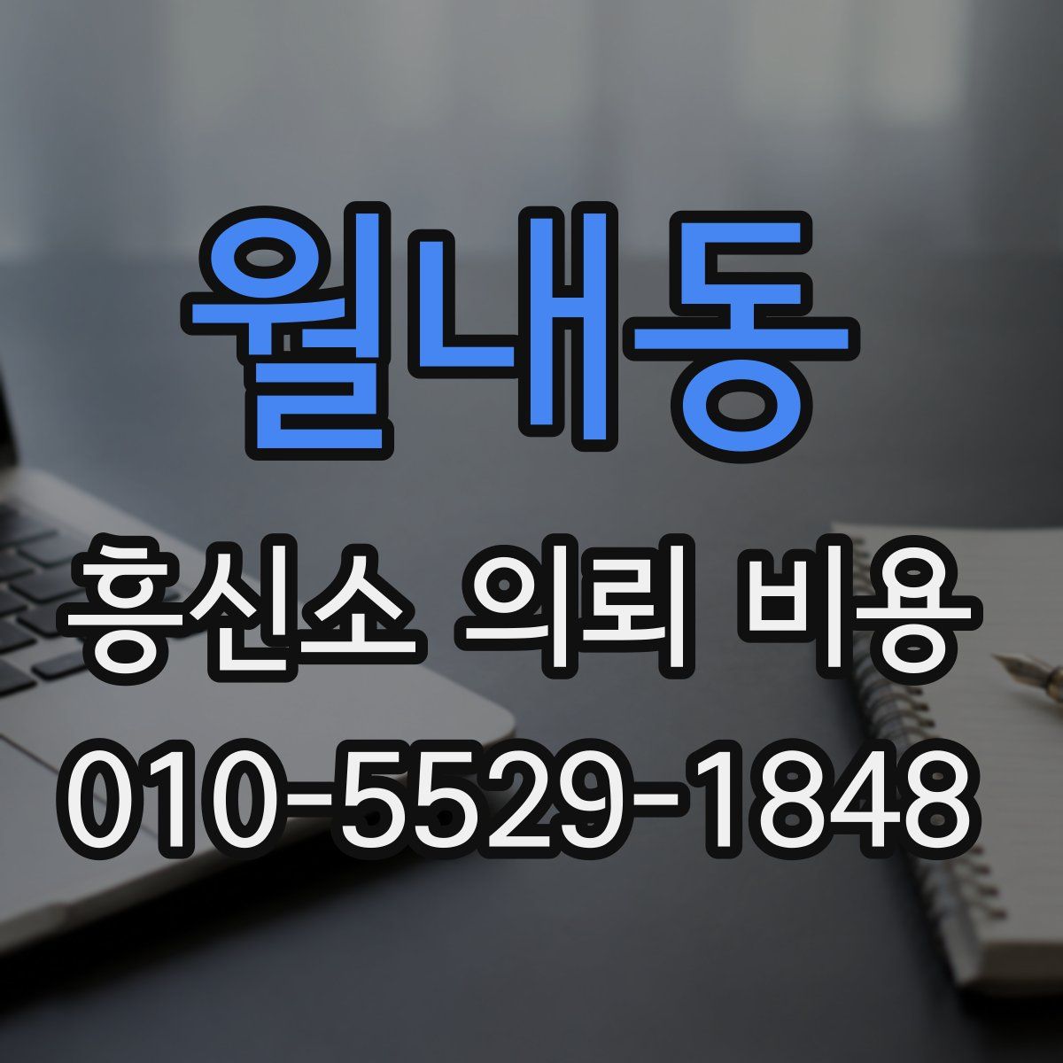 월내동 흥신소 의뢰 비용