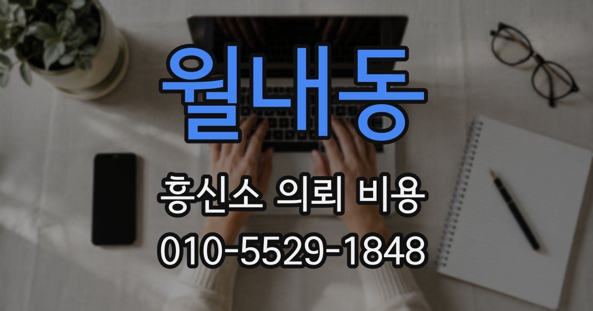 월내동 흥신소 의뢰 비용
