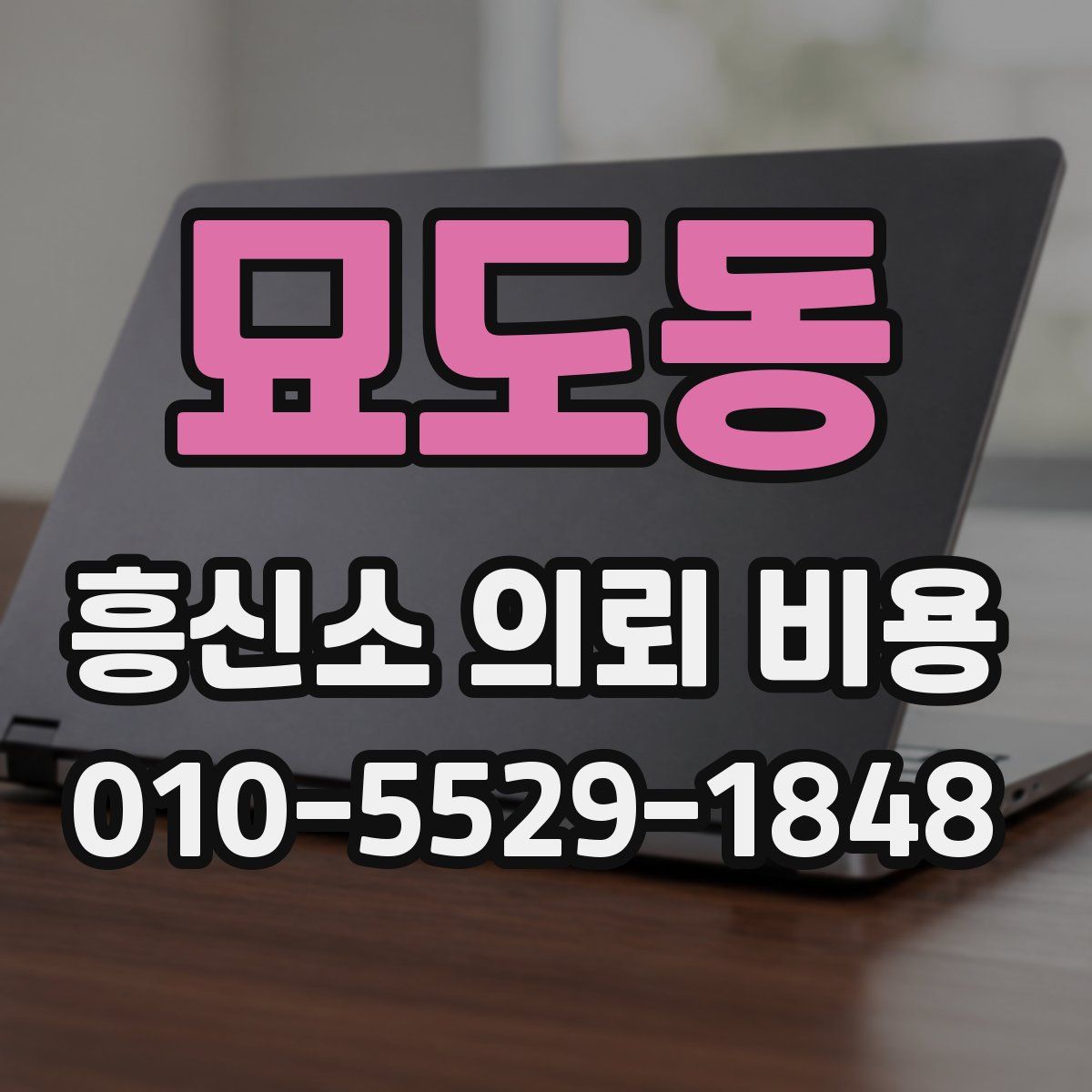 묘도동 흥신소 의뢰 비용