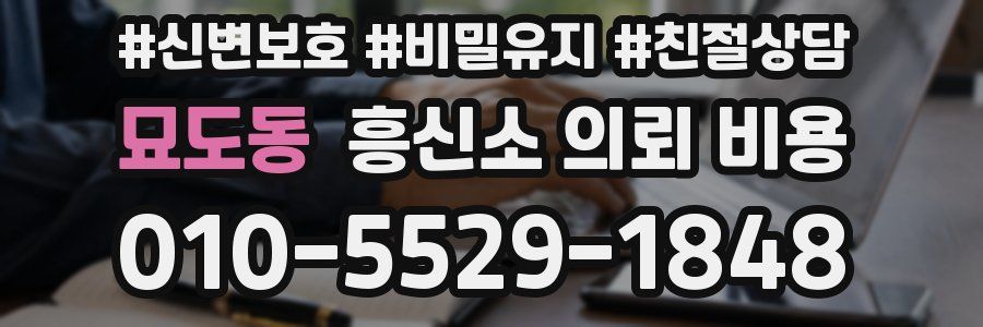 묘도동 흥신소 의뢰 비용
