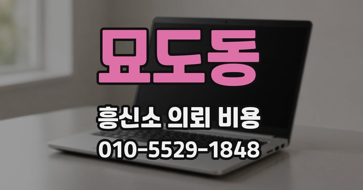 묘도동 흥신소 의뢰 비용