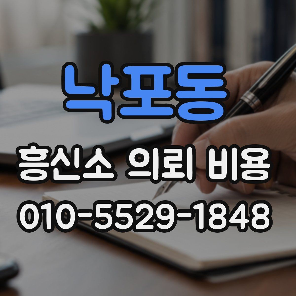 낙포동 흥신소 의뢰 비용 문의 시 핵심만 빠르게 정리
