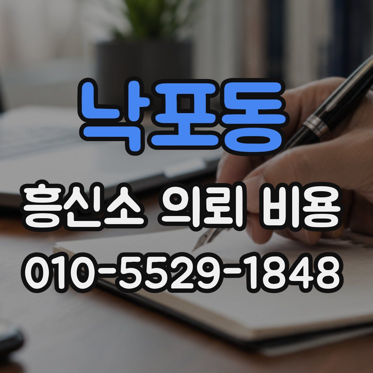 낙포동 흥신소 의뢰 비용