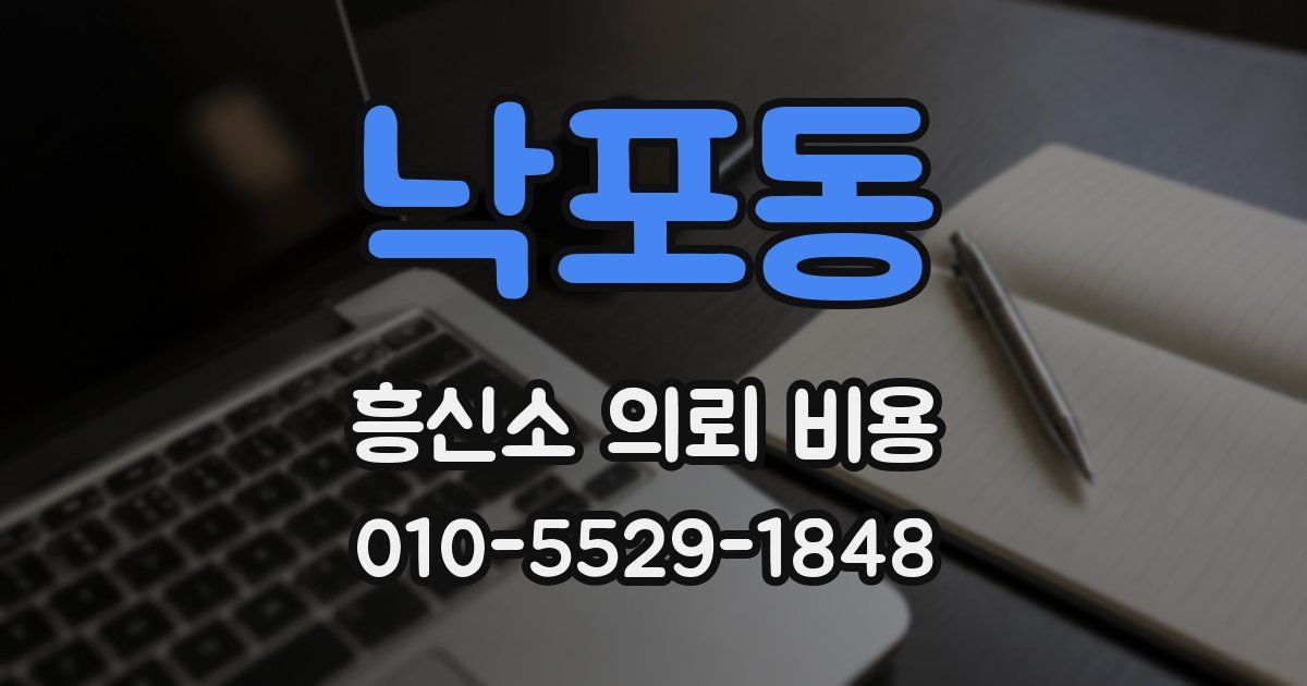 낙포동 흥신소 의뢰 비용