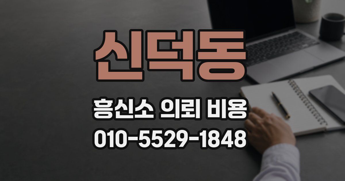 신덕동 흥신소 의뢰 비용
