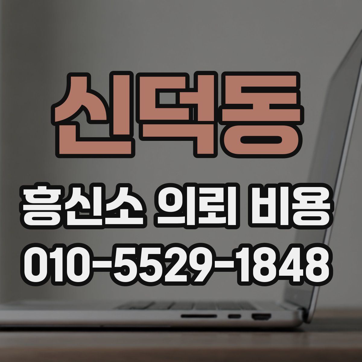 신덕동 흥신소 의뢰 비용