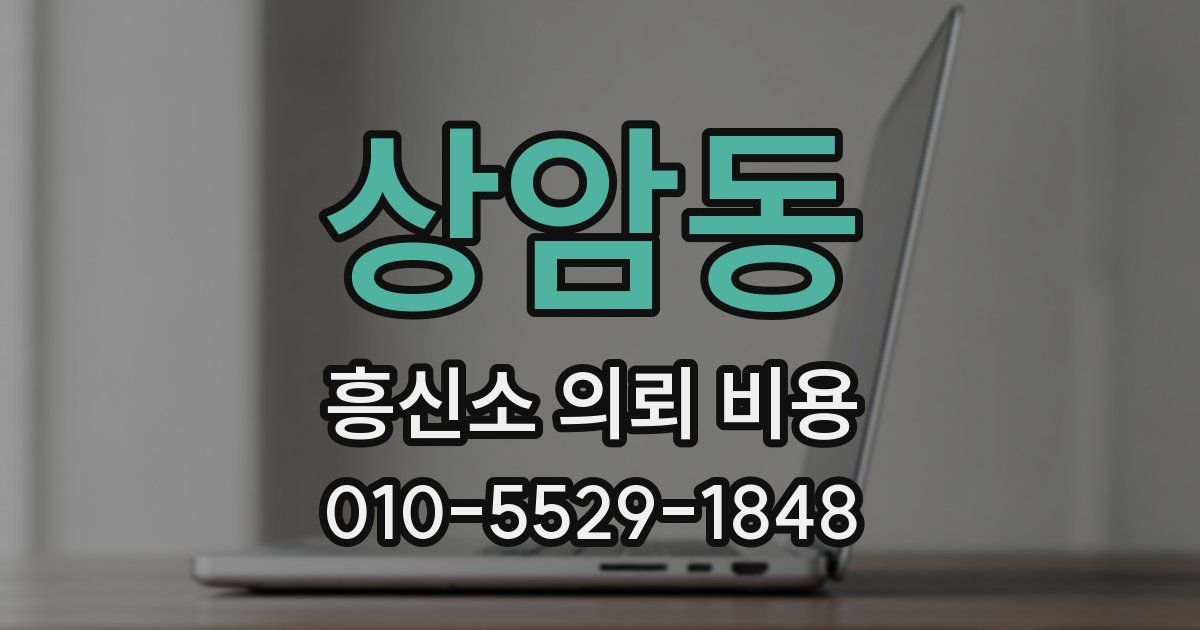 상암동 흥신소 의뢰 비용
