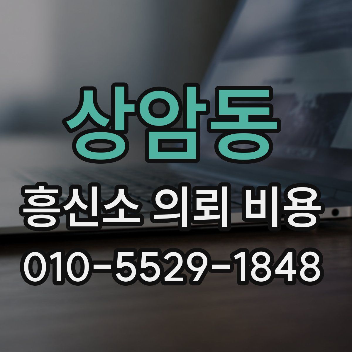 상암동 흥신소 의뢰 비용