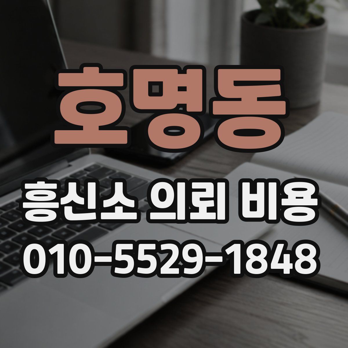 호명동 흥신소 의뢰 비용