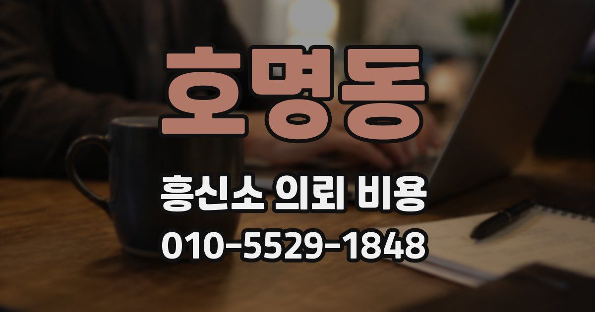 호명동 흥신소 의뢰 비용