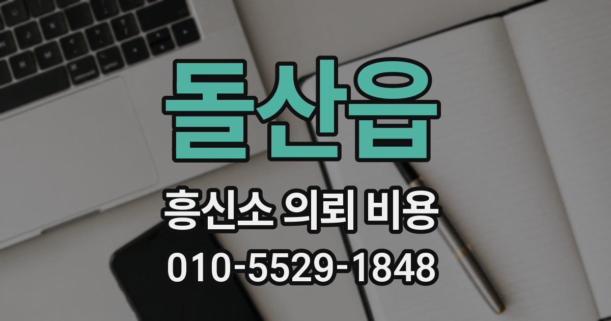 돌산읍 흥신소 의뢰 비용
