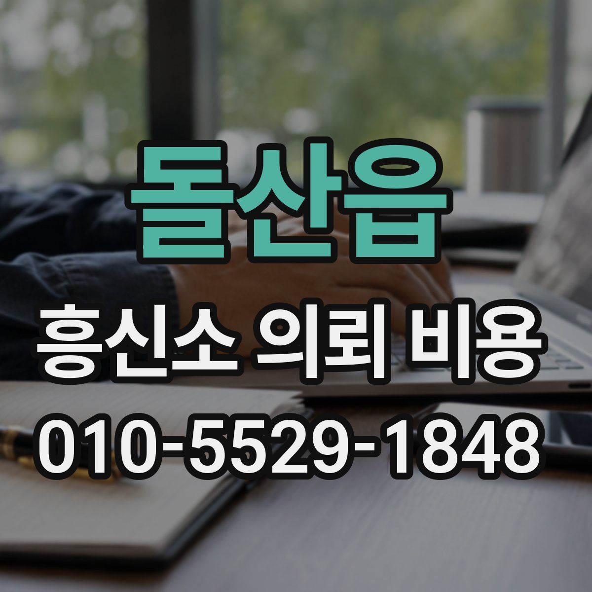 돌산읍 흥신소 의뢰 비용