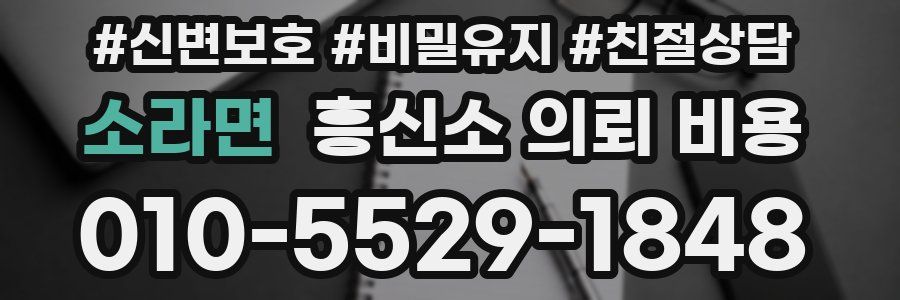 소라면 흥신소 의뢰 비용