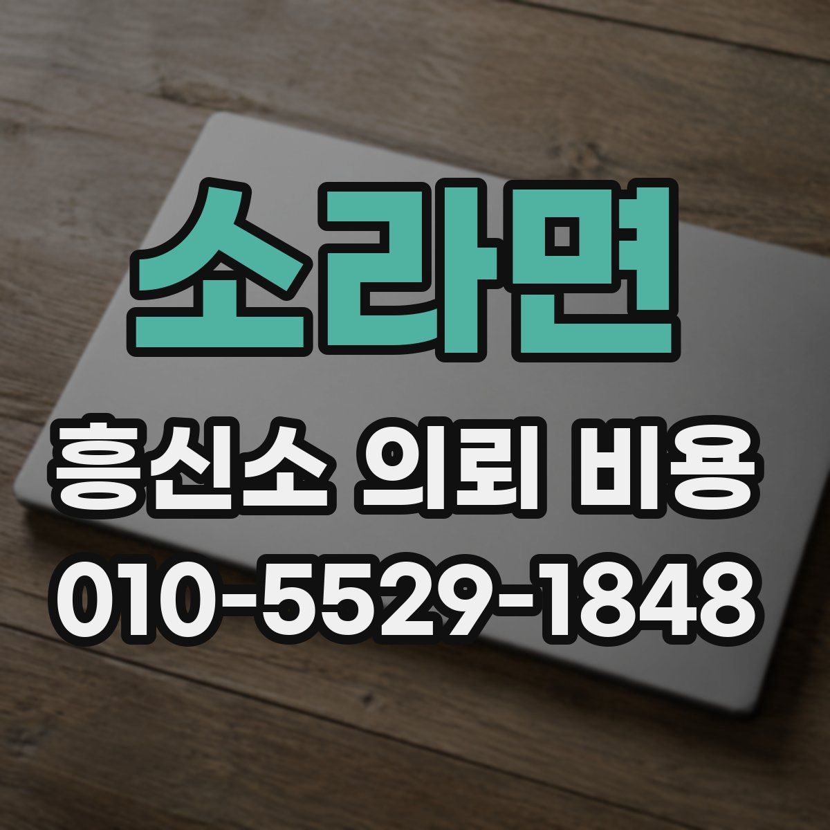 소라면 흥신소 의뢰 비용