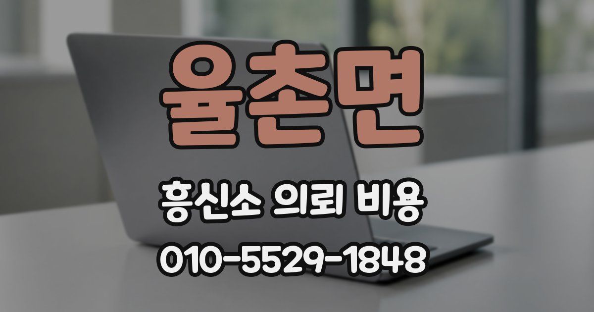 율촌면 흥신소 의뢰 비용