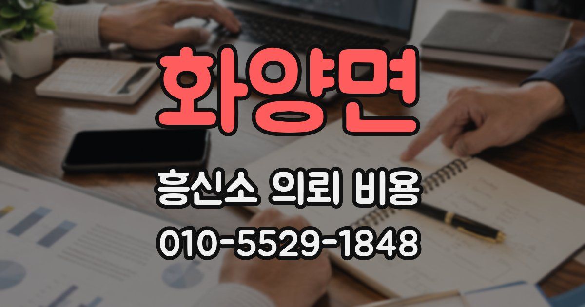 화양면 흥신소 의뢰 비용