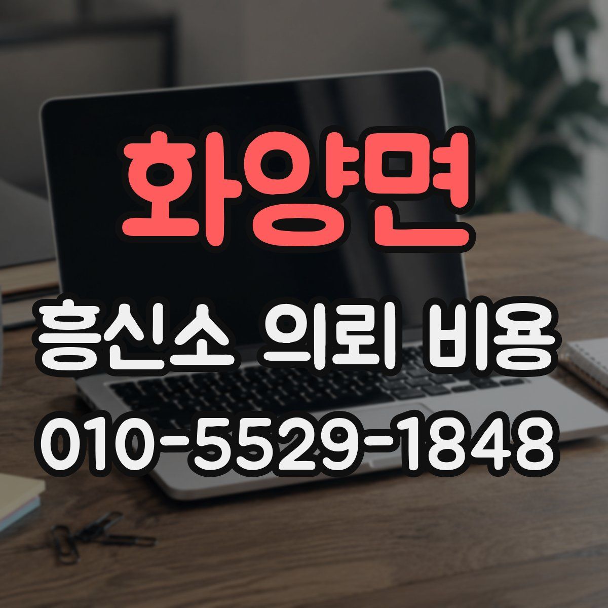 화양면 흥신소 의뢰 비용