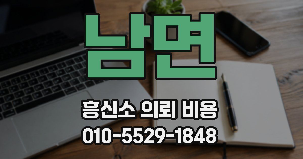 남면 흥신소 의뢰 비용