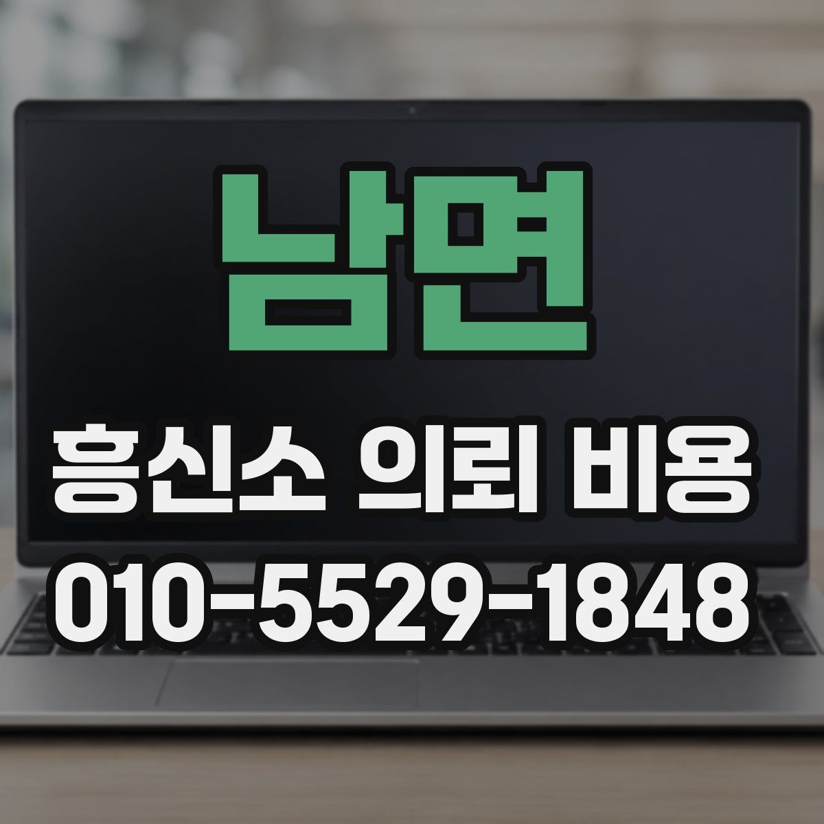 남면 흥신소 의뢰 비용