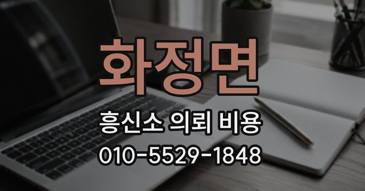 화정면 흥신소 의뢰 비용