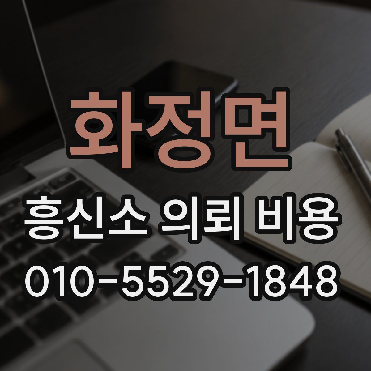 화정면 흥신소 의뢰 비용