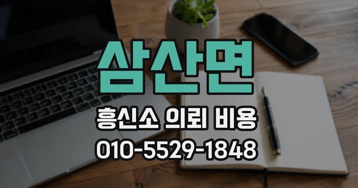 삼산면 흥신소 의뢰 비용
