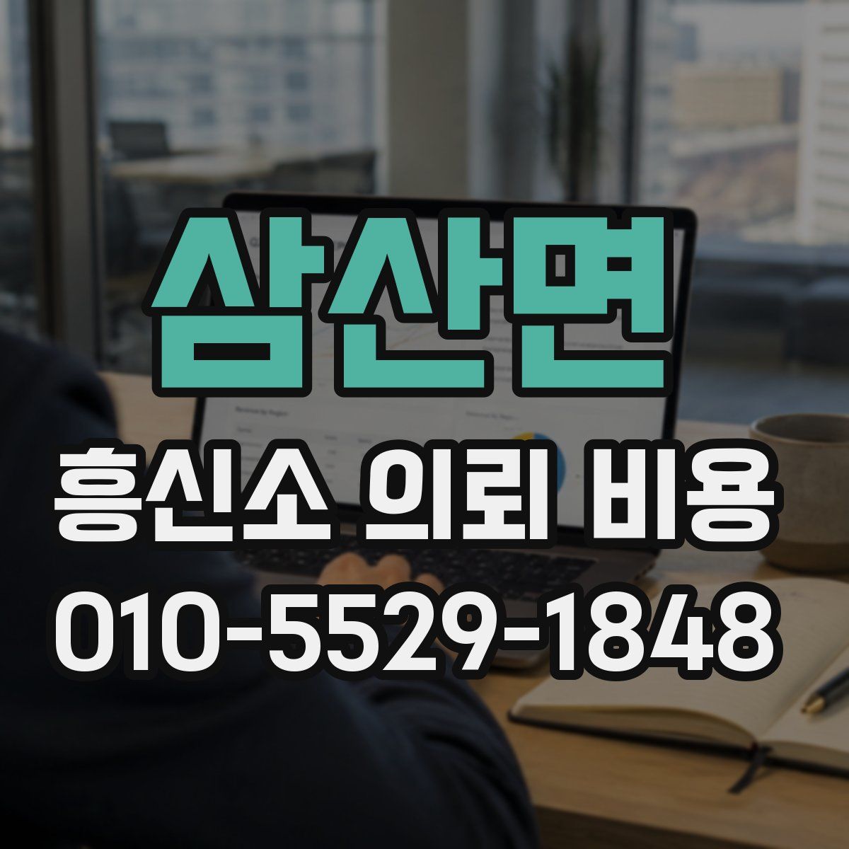 삼산면 흥신소 의뢰 비용