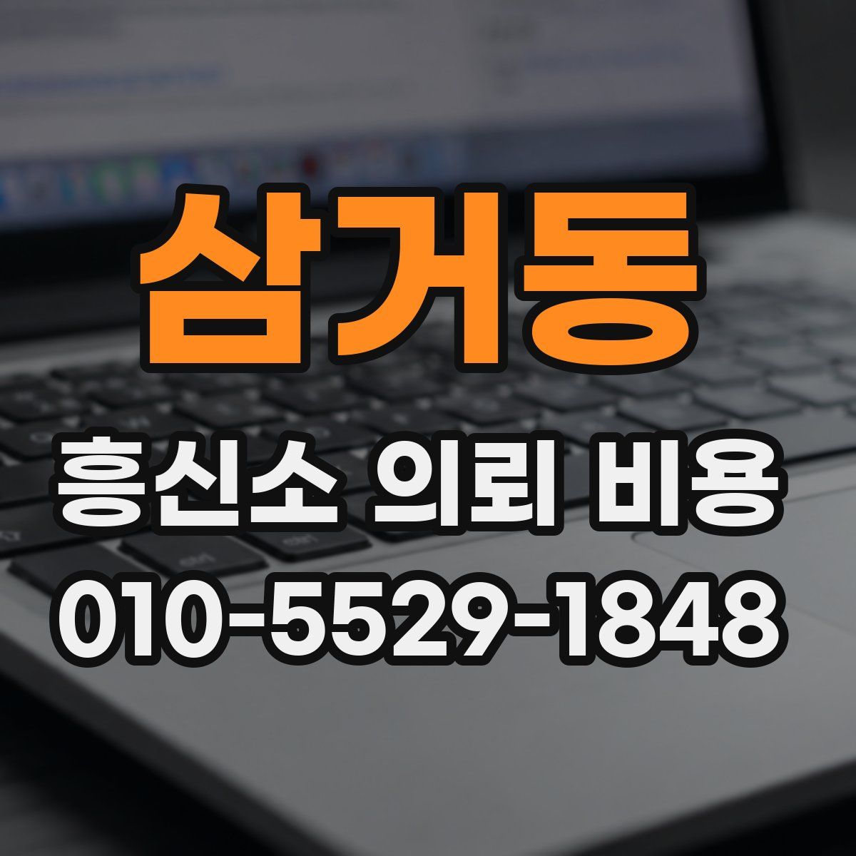 삼거동 흥신소 의뢰 비용